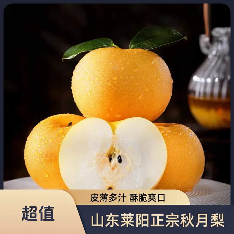 山东正宗莱阳秋月梨新鲜酥脆甜皮薄肉质中秋礼盒送礼果园现摘S7
