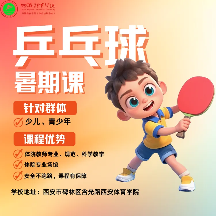 乒乓球暑期班 西安体院体育培训中心暑期乒乓球培训乒乓球暑期班