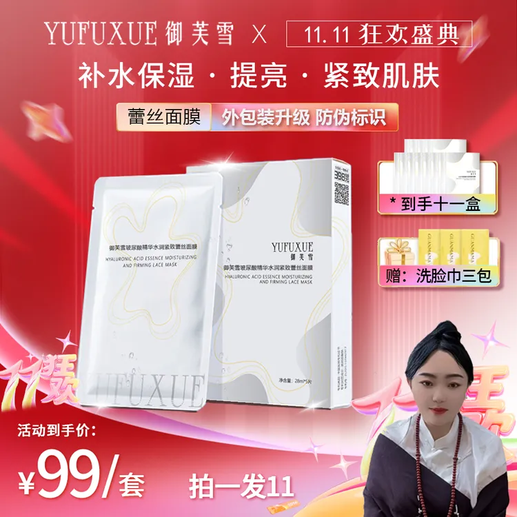 【泽曲专属】双11专属YUFUXUE御芙雪补水保湿紧致玻尿酸蕾丝面膜