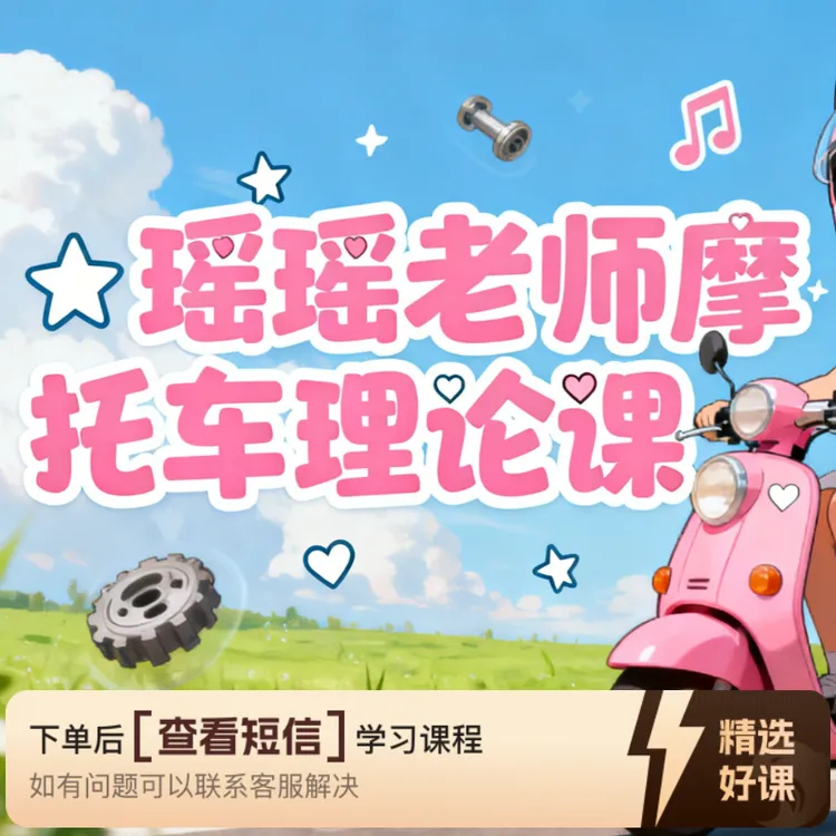 瑶瑶老师摩托车D照科目一和科目四精讲合集-知识服务读书卡课程