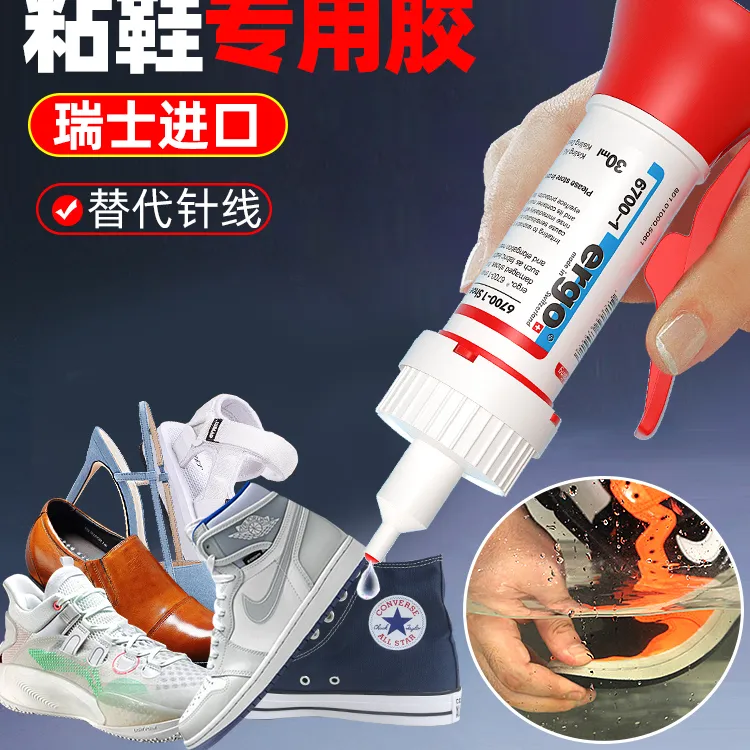 【瑞士进口】6700-1品牌鞋专用鞋胶防水防潮软性ergo胶水