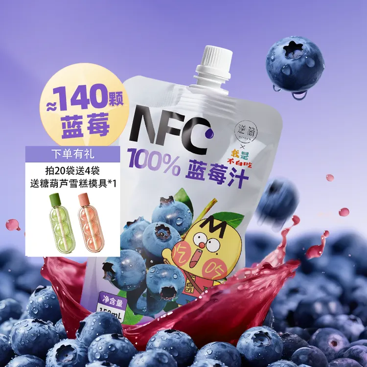 逆简&不白吃 蓝莓汁NFC100%*20袋  非浓缩还原果汁 健康纯果汁