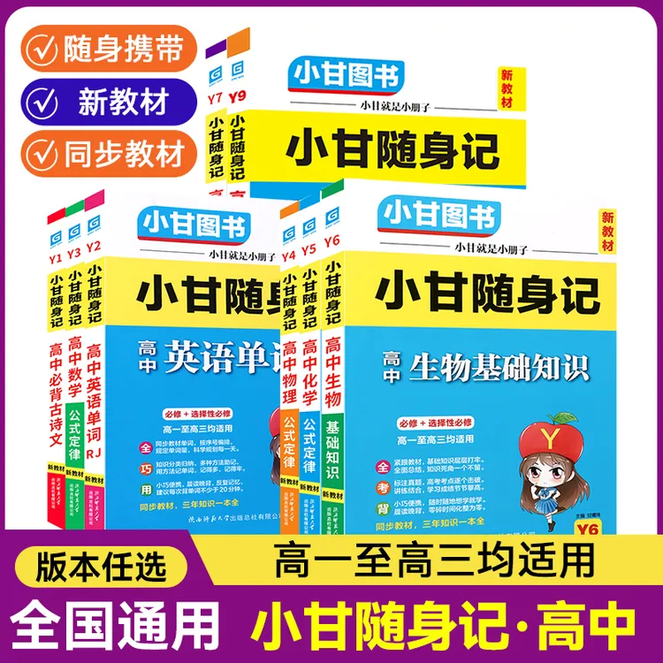 高中小甘随身记 Y系列 新教材小字号 全国通用 小甘图书 工具书口