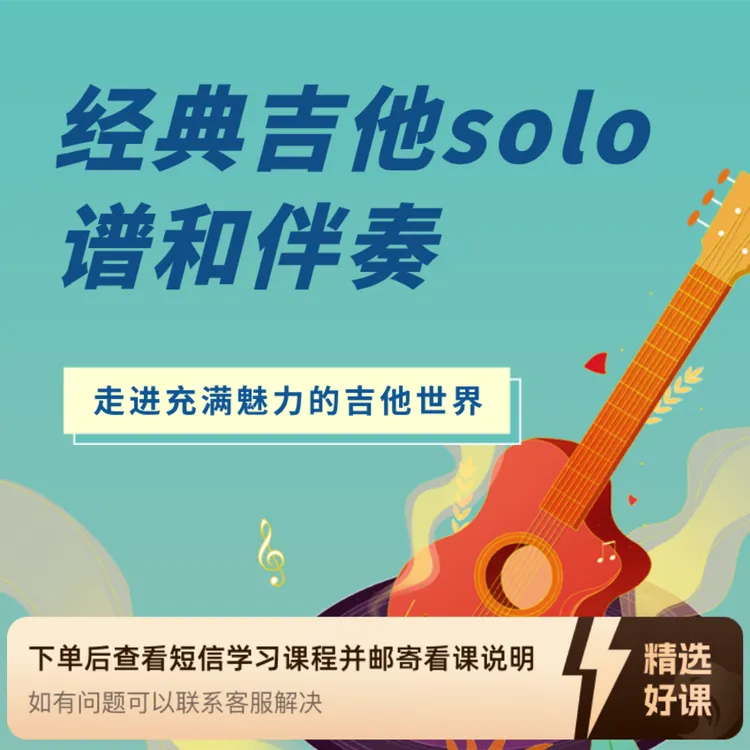 经典歌曲吉他Solo谱+伴奏（留意短信解锁课程）