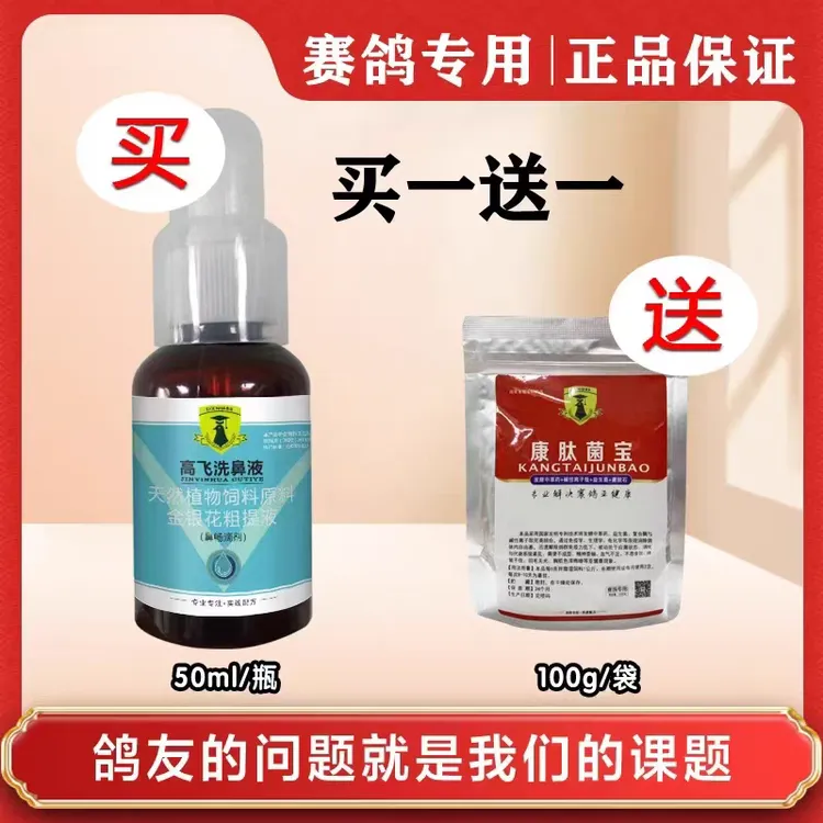 戈博士高飞洗鼻液赛鸽信鸽