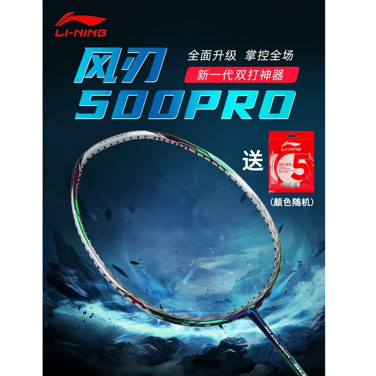 LI-NING/李宁风刃500PRO羽毛球拍速度进攻型全碳素比赛全新升级版