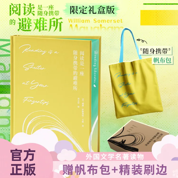 正版【刷边版+赠帆布包】阅读是一座随身携带的避难所 外国文学名著