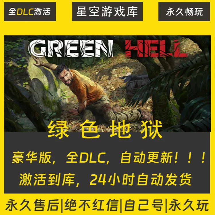 【STEAM游戏】绿色地狱  激活码CDKey在线电脑游戏全dlc全区入库