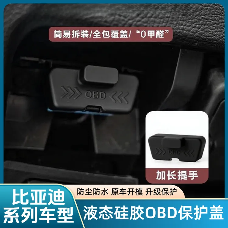 比亚迪秦宋唐元汉海狮OBD接口保护盖电脑诊断接口防尘盖汽车用品.