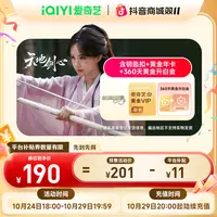 【天地剑心】爱奇艺白金会员360天 银河奇异果电视端 双11抢先购