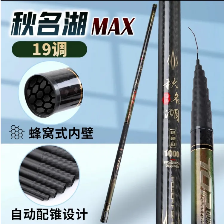 轻如羽秋明湖MAX超硬挺笔直19调自动配锥+蜂窝防卡节传统逗钓炮竿