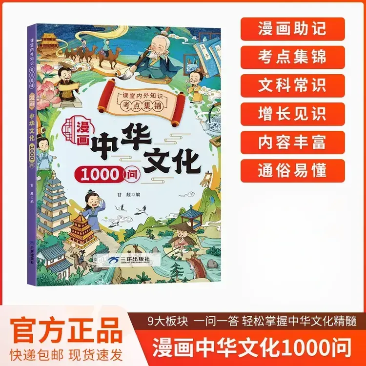 【漫画中华文化1000问】知识百科文学国学常识青少年课外读物