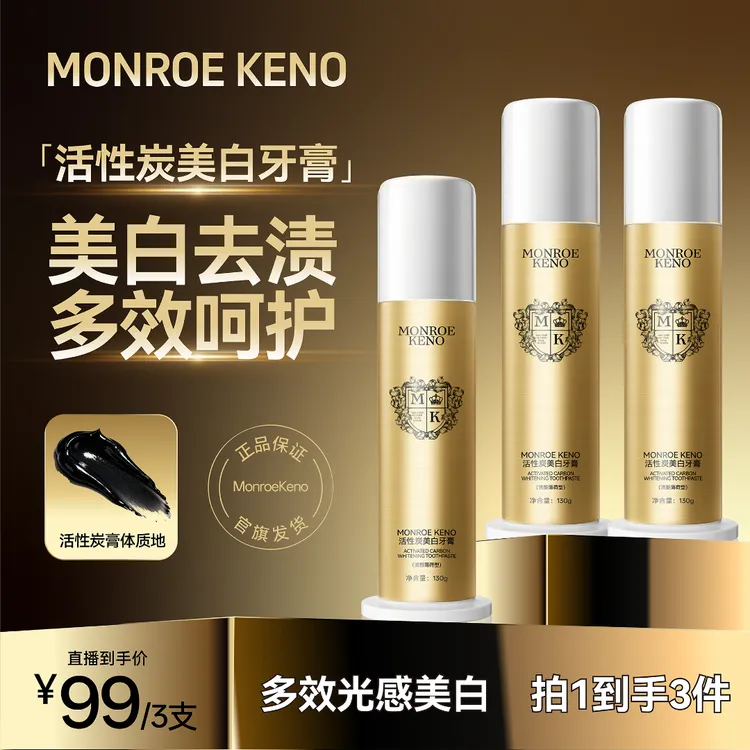【凯诺梦露夫妇新品发布】MK活性炭美白牙膏（拍一发三）