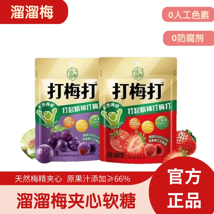 溜溜梅打梅打梅精夹心软糖水果味爆浆糖果独立包装休闲解馋小零食