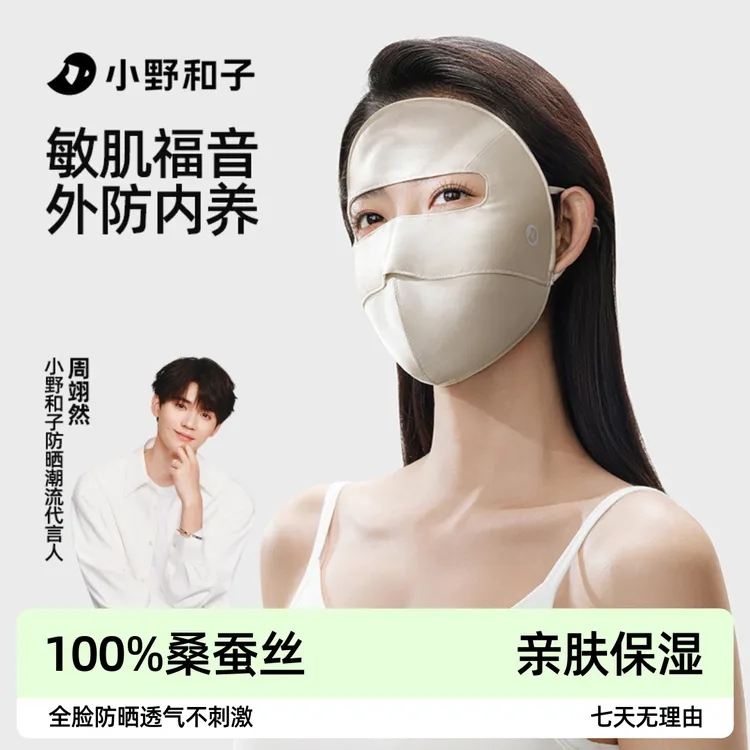 【桑蚕丝面罩】小野和子2025新款100%真丝脸基尼全脸防紫外线01SQ