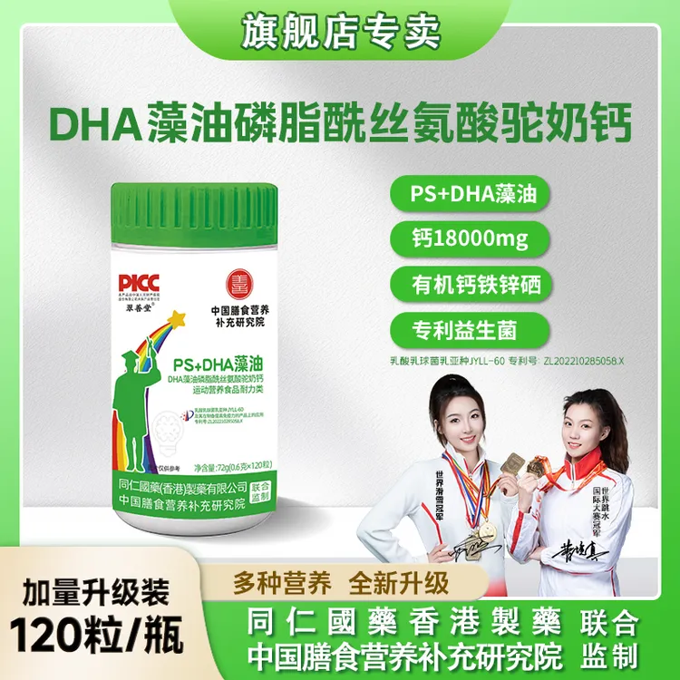【拍一发三】全新升级PS+DHA多种维生素藻油磷脂酰丝氨酸驼奶钙片商品图