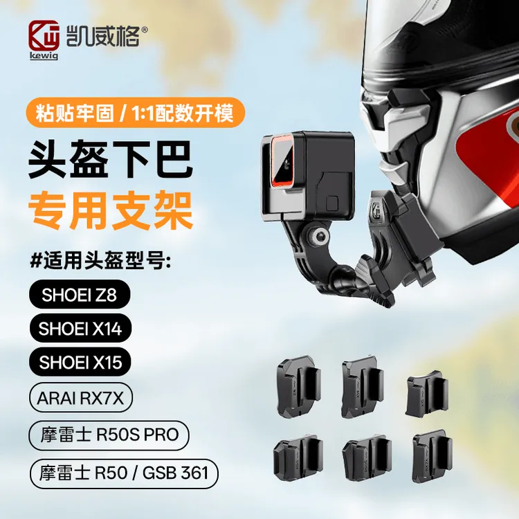 凯威格头盔下巴支架运动相机骑行记录摩托车支架适配多种头盔型号