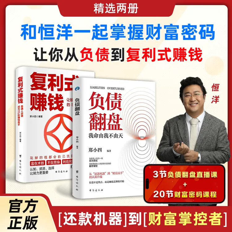 恒洋老师推荐《负债翻盘》2册书+3节闭门直播课+20集财富密码课程YK