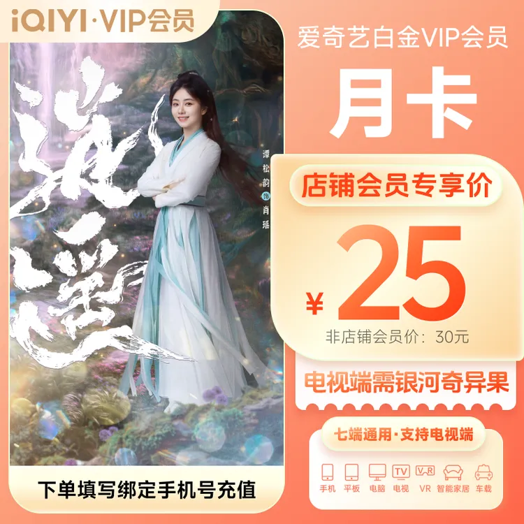 【逍遥】爱奇艺白金VIP会员月卡 到账31天 电视端需下载银河奇异果