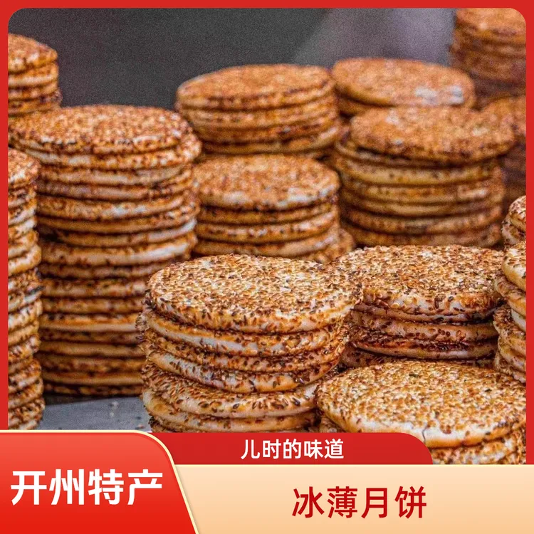 开州特产【冰薄月饼】芝麻饼儿时的味道传统做法