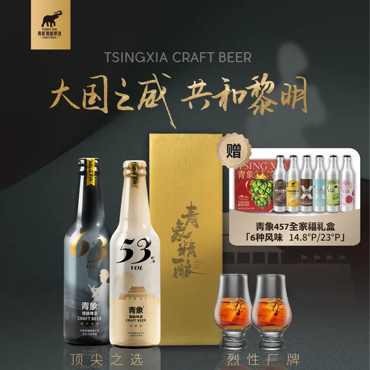 青岛青象精酿啤酒53度63度高度烈性啤酒冰馏博克工艺高端啤酒礼盒