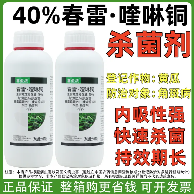 40%春雷霉素喹啉铜溃疡细菌性角斑病黄瓜蔬菜流胶软腐穿孔杀菌剂