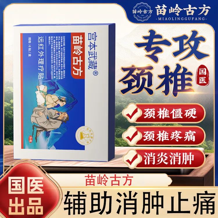 宫本武藏苗岭古方远红外理疗贴热敷贴关节疼痛颈椎疼痛肩周炎腰椎疼痛关节炎腱鞘炎理疗贴辅助治疗消炎消肿官方旗舰店正品