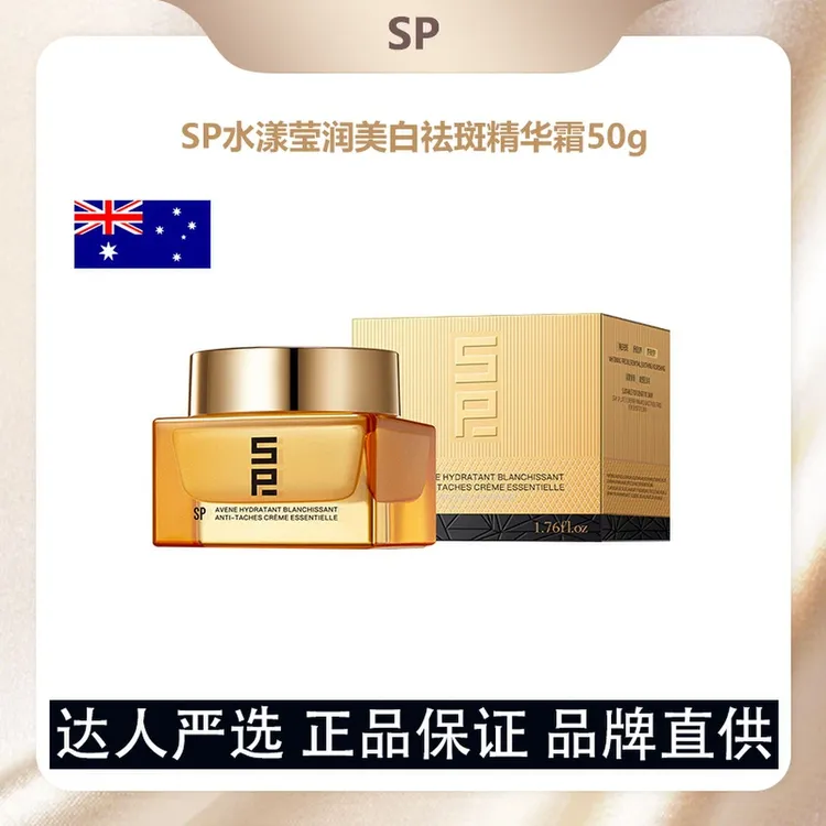 【专柜正品】SP水漾莹润美白淡斑精华霜 进口原料 国妆特证50g一瓶