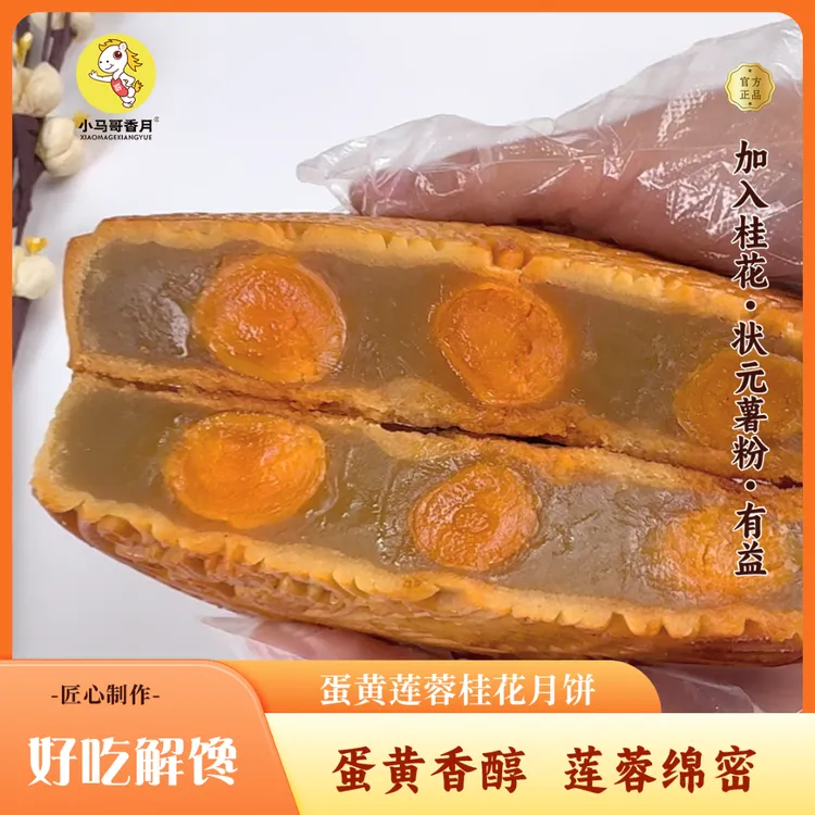 小马哥香月蛋黄莲蓉桂花月饼简装解馋美味办公室零食送礼自享