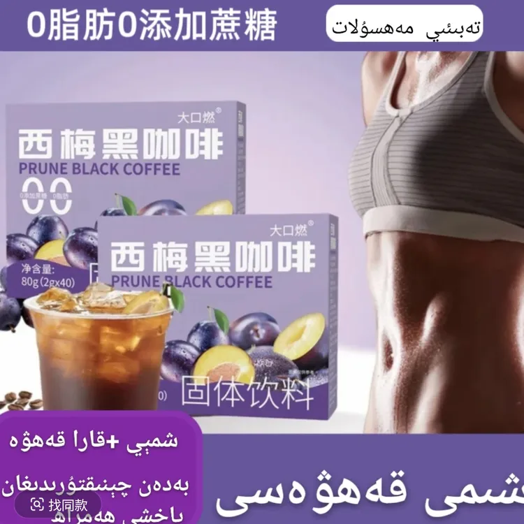 西梅黑咖啡冲饮0脂肪0蔗糖速溶美式拿铁咖啡粉浓郁醇香