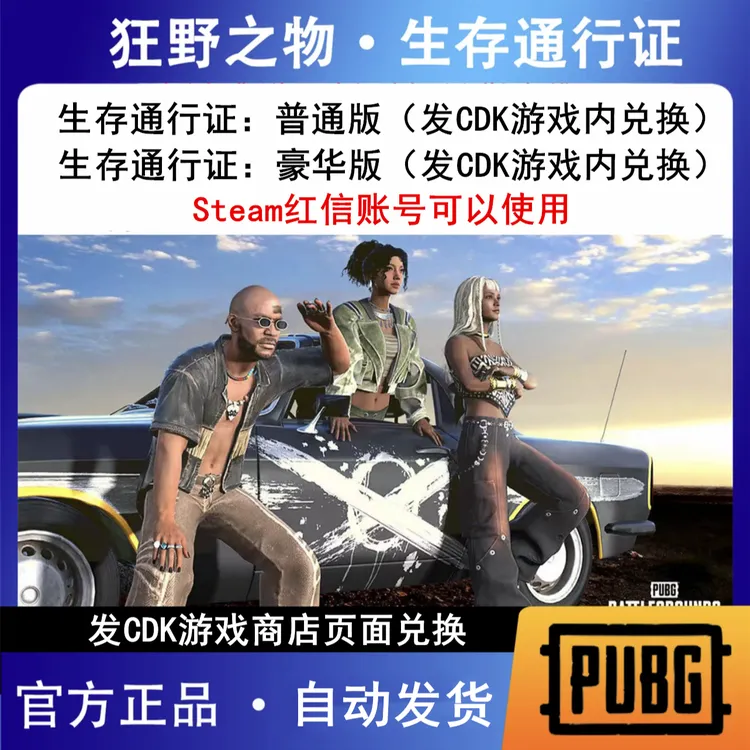 生存通行证：狂野之物PUBG豪华版普通版绝地求生吃鸡CDK兑换码