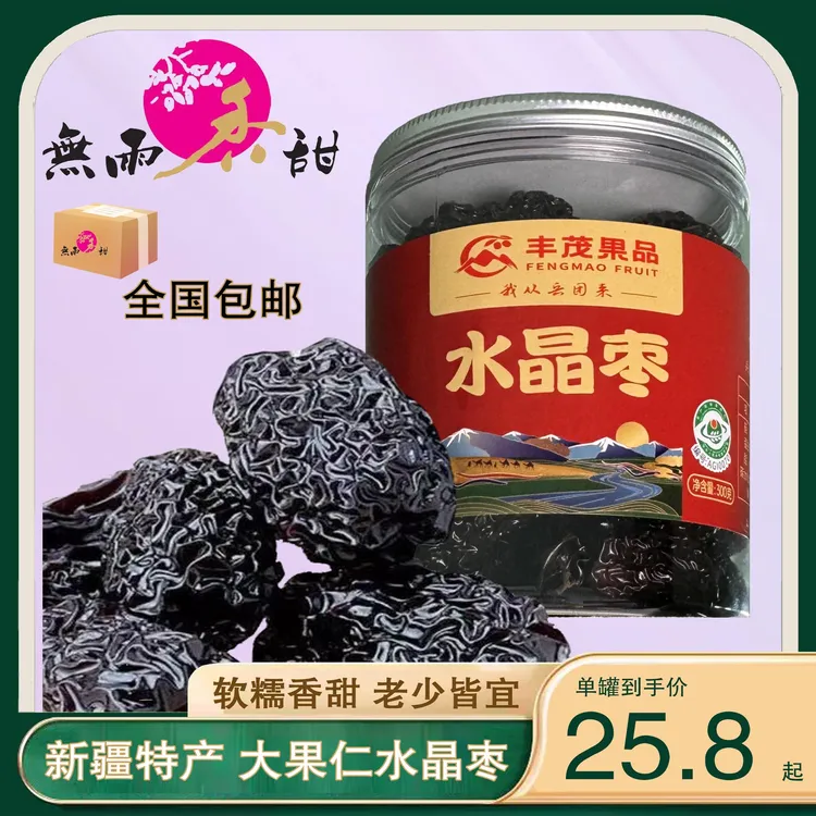 三蒸三晒特产水晶枣红枣香甜软糯原味零食煮粥煲汤开盖即食新疆