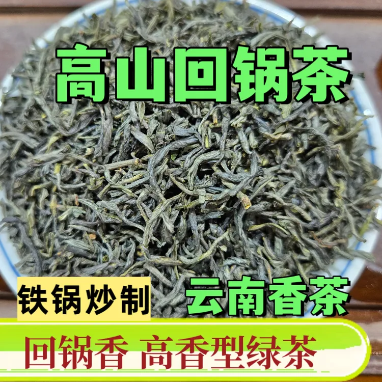 【云南回锅茶】绿茶浓香绿茶香气绿茶新茶叶高香型板栗香高山茶老茶