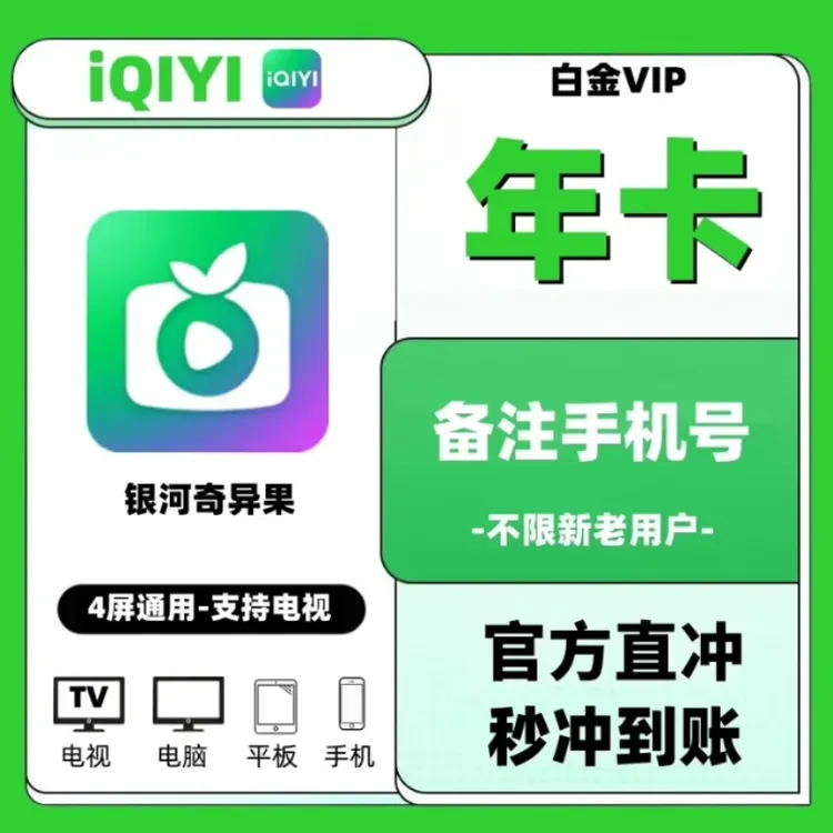 【直冲到账】爱奇艺白金会员一年卡手机号充值支持电视端