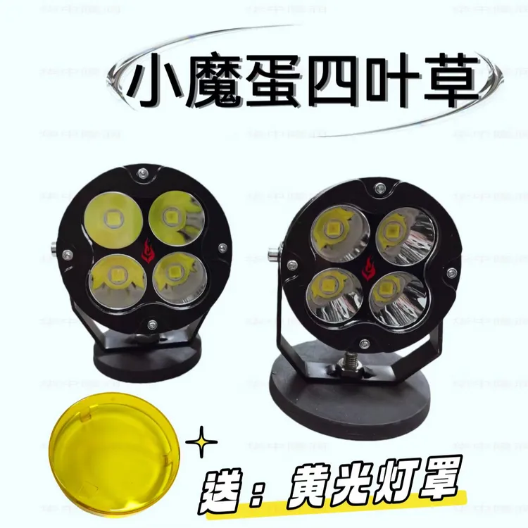 新款四叶草超大功率12v/24v适用于汽车行李架摩托车越野A柱射灯