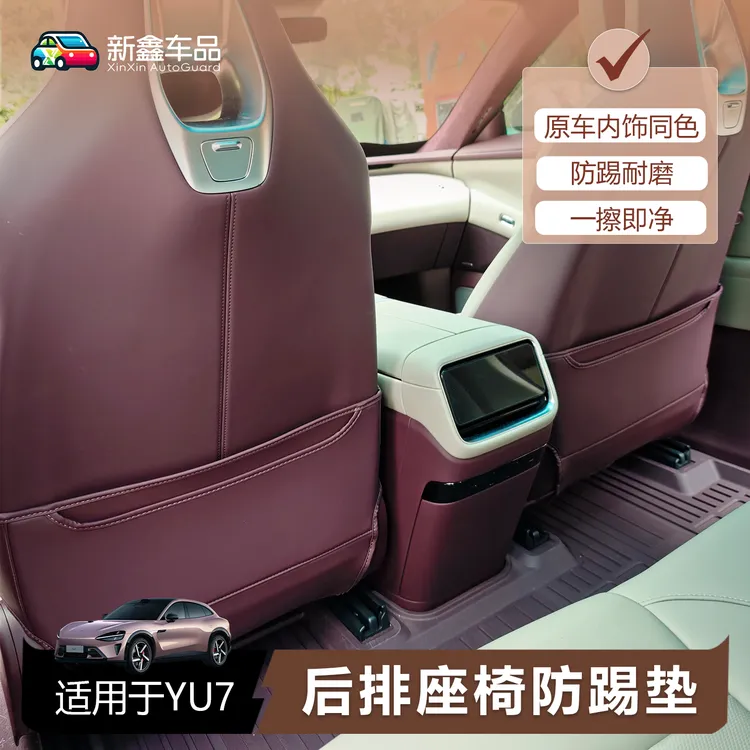 适用于小米YU7防踢垫后排座椅靠背防护垫防脏垫汽车内饰用品配件