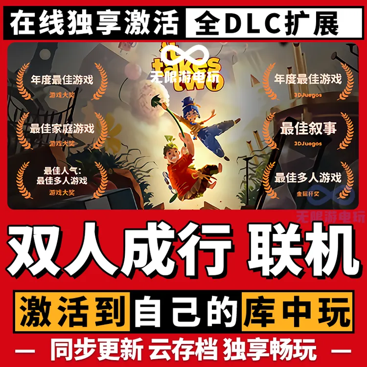 在线联机 双人成行 全球区 激活码 CDKEY 电脑游戏 激活入库