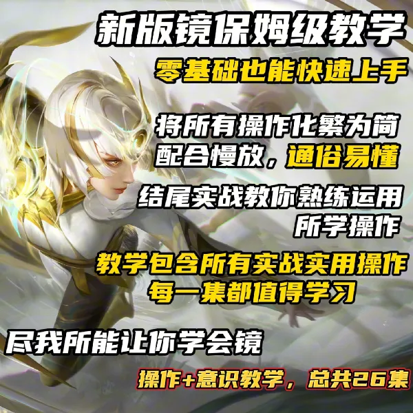 新版镜四技能保姆级飞雷神仙术教学线上课程（留意短信解锁课程xq