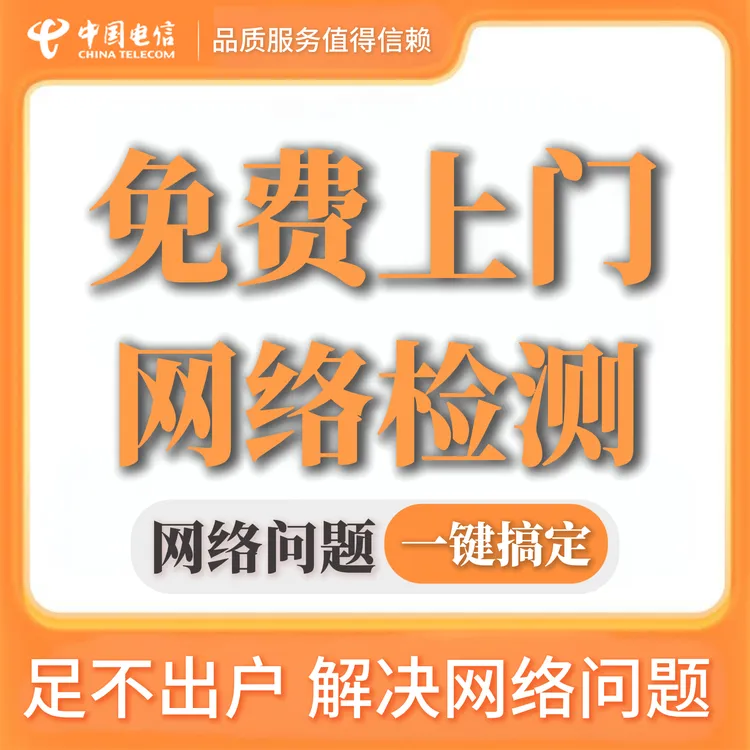 【预约检测】免费上门网络检测服务