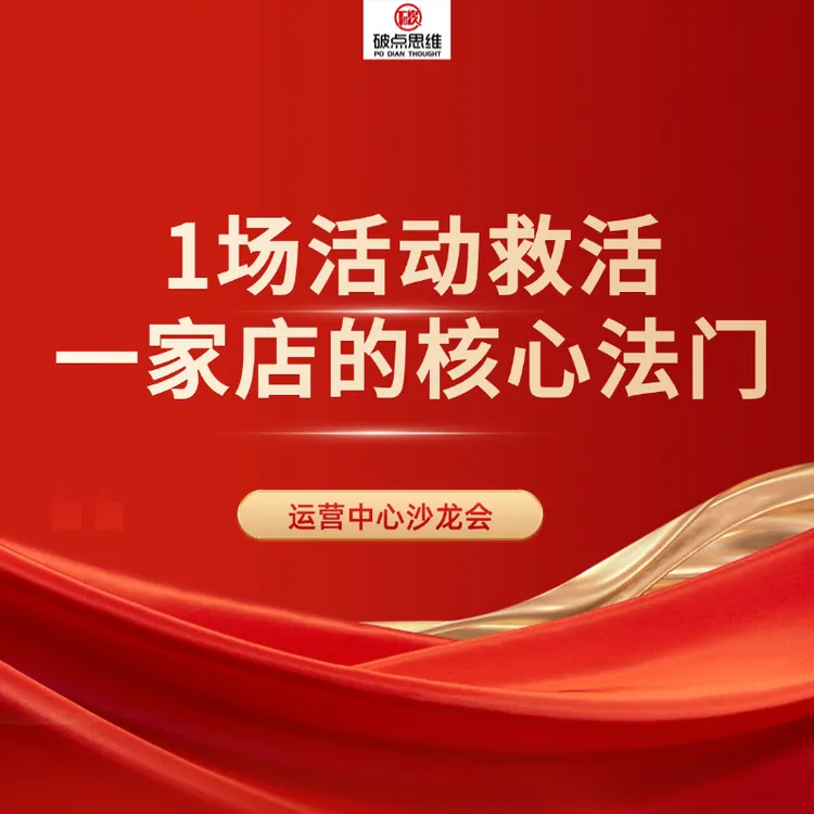 1场活动救活一家店的核心法门