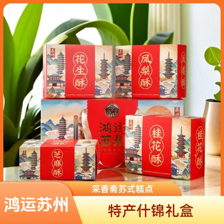 采香斋苏州特产鸿运苏式糕点礼盒四种点心节日送礼大礼包经典精选