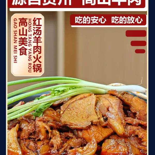 明君食品【顺丰包邮-一斤装】红汤回锅羊肉 正宗贵州散养黑山羊Q弹羊肉火锅
