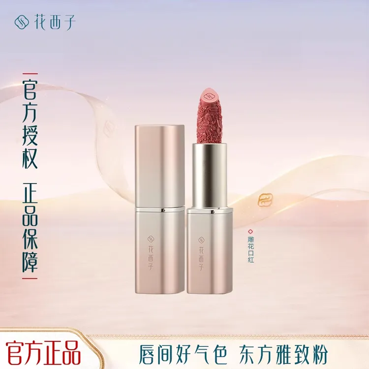 花西子雕花口红浮雕半哑光豆沙显白保湿滋润情人节口红雾面哑光