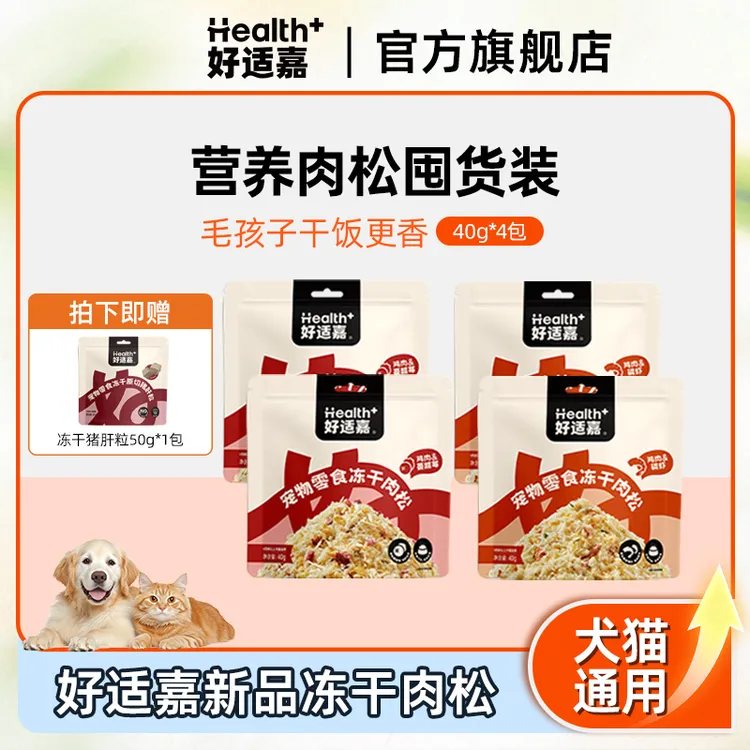 好适嘉新品宠物零食冻干肉松40g*4包鸡肉磷虾犬猫通用拌粮下饭