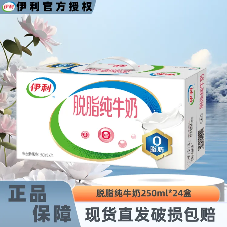 【10月】伊利脱脂纯牛奶250ml*24盒整箱营养乳蛋白学生早餐伴侣JX