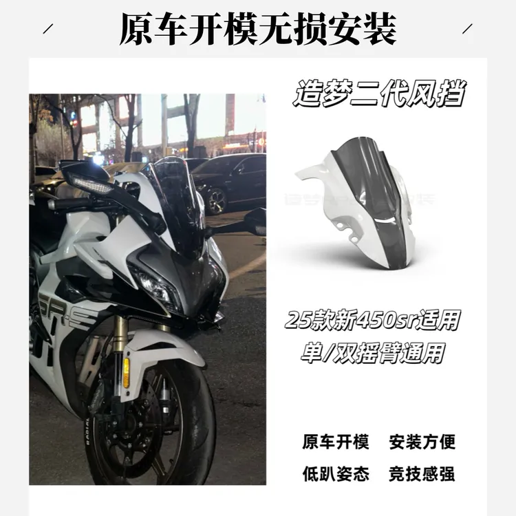 适用25款春风450sr风挡竞技改装件cfmoto前挡风白黑头罩v机车配件