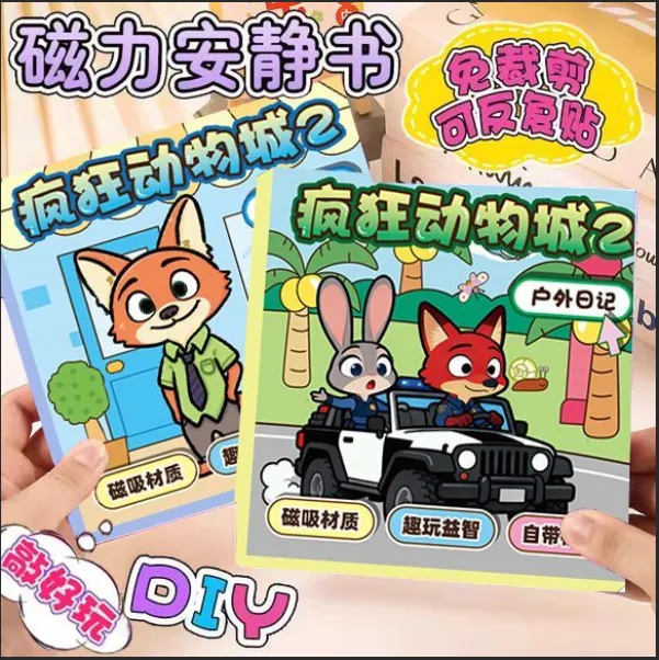 磁力安静书磁吸贴纸书疯狂动物城2磁性强磁免裁剪diy儿童益智玩具