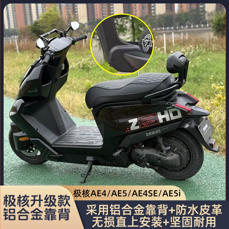 适用春风极核AE5/AE4电摩款高品质靠背改装铝合金后加固加厚靠背