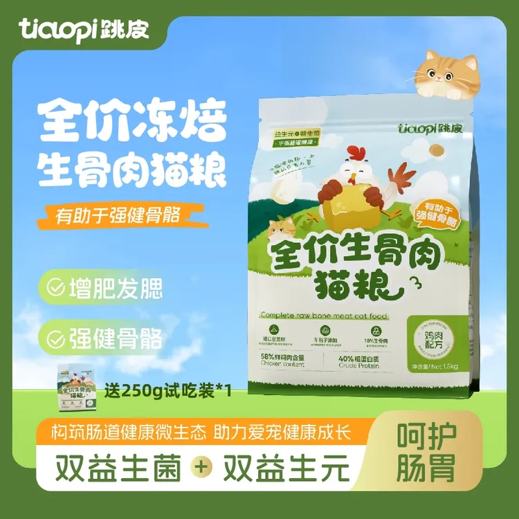 【主播优选】跳皮冻焙生骨肉冻干猫粮增肥发腮鸡肉无谷低敏全阶段