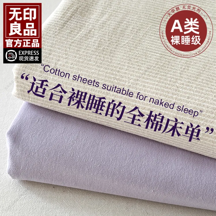 无印良品A类床单单件纯棉100全棉可裸睡纯色被单宿舍单双人三件套
